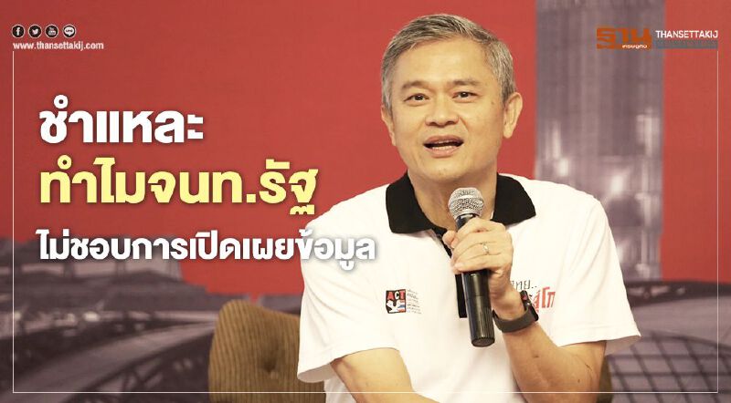 “ดร.มานะ”ชำแหละทำไมเจ้าหน้าที่รัฐจึงไม่ชอบการเปิดเผยข้อมูล