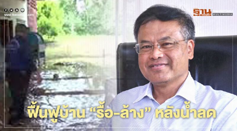 กรมอนามัย แนะ ฟื้นฟูบ้าน "รื้อ - ล้าง" หลังน้ำลด กรมอนามัย แนะ ฟื้นฟูบ้าน "รื้อ - ล้าง" หลังน้ำลด