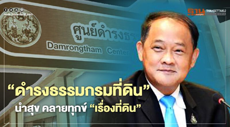 “ดำรงธรรมกรมที่ดิน” นำสุข คลายทุกข์ ” เรื่องที่ดิน” “ดำรงธรรมกรมที่ดิน” นำสุข คลายทุกข์ ” เรื่องที่ดิน”