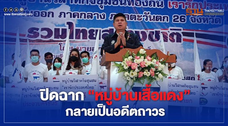 “แรมโบ้"ปิดฉาก “หมู่บ้านเสื้อแดง” กลายเป็นอดีตถาวร “แรมโบ้"ปิดฉาก “หมู่บ้านเสื้อแดง” กลายเป็นอดีตถาวร