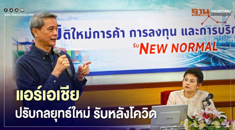 "แอร์เอเชีย" ปรับกลยุทธ์ใหม่หลังโควิด-19 "แอร์เอเชีย" ปรับกลยุทธ์ใหม่หลังโควิด-19