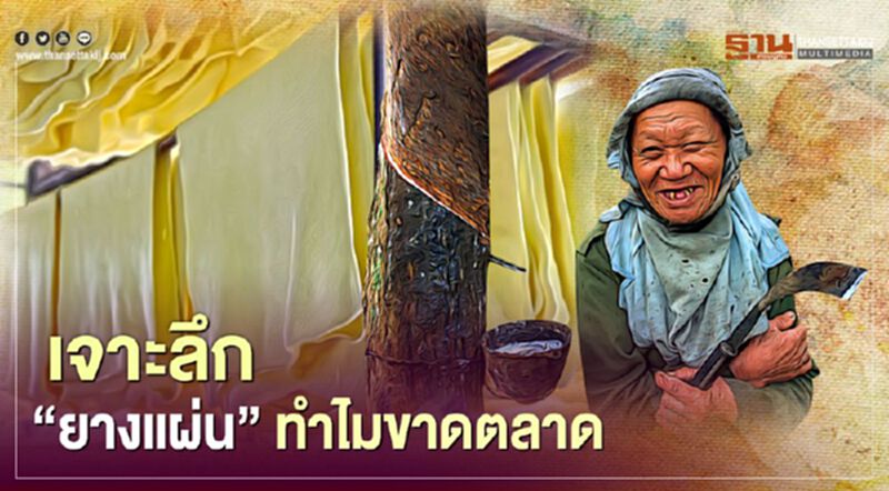เจาะลึก “ยางแผ่น” ทำไมขาดตลาด เจาะลึก “ยางแผ่น” ทำไมขาดตลาด