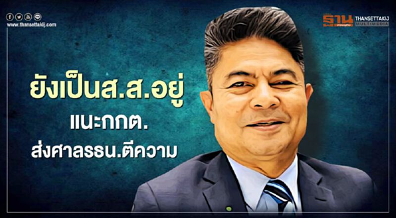 “เทพไท”ยกข้อก.ม.เชื่อ ยังเป็นส.ส.อยู่ แนะ กกต.ส่งศาลรธน.ตีความ “เทพไท”ยกข้อก.ม.เชื่อ ยังเป็นส.ส.อยู่ แนะ กกต.ส่งศาลรธน.ตีความ