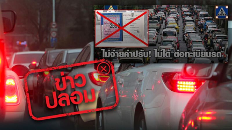 ข่าวปลอม อย่าแชร์! ไม่จ่ายค่าปรับ ชำระภาษีรถประจำปีไม่ได้ เริ่ม 1 ต.ค. 63 ข่าวปลอม อย่าแชร์! ไม่จ่ายค่าปรับ ชำระภาษีรถประจำปีไม่ได้ เริ่ม 1 ต.ค. 63
