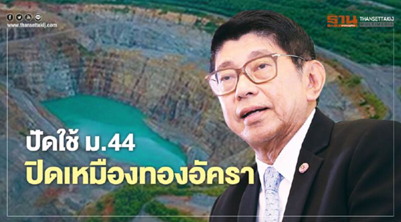 “วิษณุ” แจงนายกรัฐมนตรีปัดใช้ ม.44 ปิดเหมืองทองอัครา “วิษณุ” แจงนายกรัฐมนตรีปัดใช้ ม.44 ปิดเหมืองทองอัครา