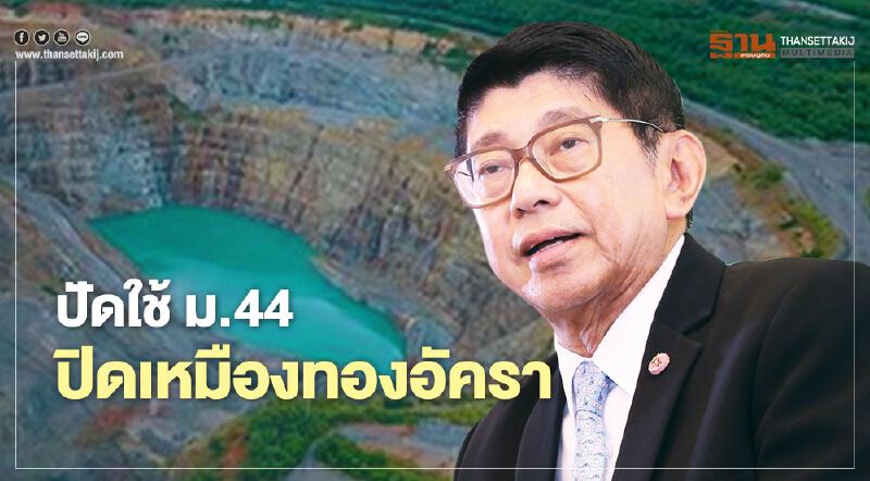 “วิษณุ” แจงนายกรัฐมนตรีปัดใช้ ม.44 ปิดเหมืองทองอัครา
