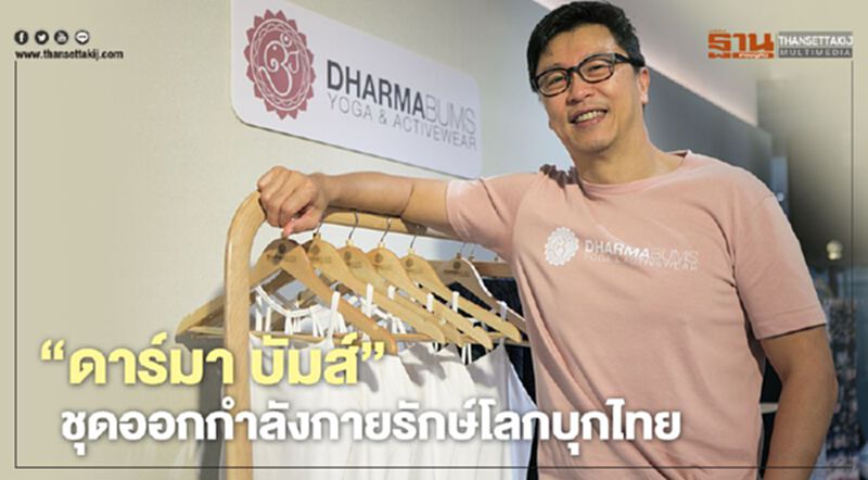 "ดาร์มา บัมส์" ชุดออกกำลังกายรักษ์โลกบุกไทย "ดาร์มา บัมส์" ชุดออกกำลังกายรักษ์โลกบุกไทย