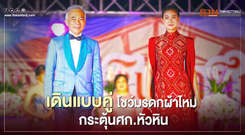 “สุวัจน์-แพนเค้ก”เดินแบบโชว์มรดกผ้าไหมย้อนยุค กระตุ้นศก.หัวหิน “สุวัจน์-แพนเค้ก”เดินแบบโชว์มรดกผ้าไหมย้อนยุค กระตุ้นศก.หัวหิน