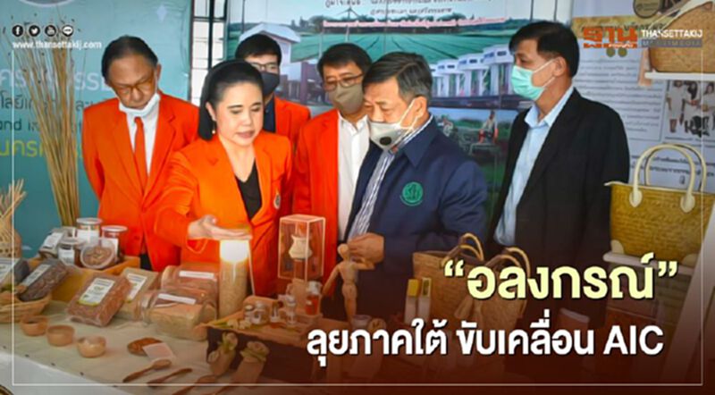 “อลงกรณ์” ลุยภาคใต้ ขับเคลื่อน AIC “อลงกรณ์” ลุยภาคใต้ ขับเคลื่อน AIC