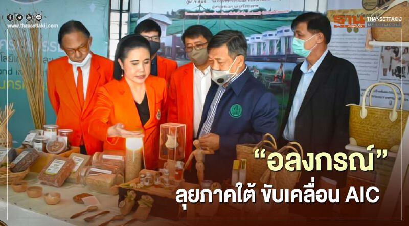 “อลงกรณ์” ลุยภาคใต้ ขับเคลื่อน AIC
