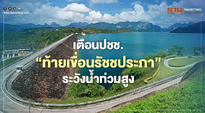 ผู้ว่าฯสุราษฎร์ เตือน ปชช.ท้ายเขื่อนรัชชประภา ระวังน้ำท่วมสูง ผู้ว่าฯสุราษฎร์ เตือน ปชช.ท้ายเขื่อนรัชชประภา ระวังน้ำท่วมสูง