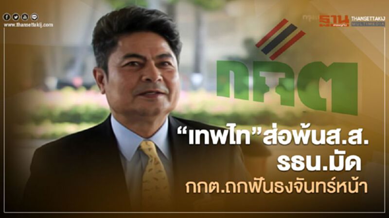 “เทพไท”ส่อพ้นส.ส. รัฐธรรมนูญมัด กกต.ถกฟันธงจันทร์หน้า “เทพไท”ส่อพ้นส.ส. รัฐธรรมนูญมัด กกต.ถกฟันธงจันทร์หน้า