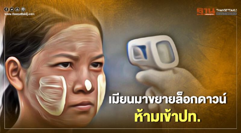 "เมียนมา"ขยายเวลาห้ามเดินทางเข้าปท.ถึงสิ้น ก.ย.สกัดโควิด "เมียนมา"ขยายเวลาห้ามเดินทางเข้าปท.ถึงสิ้น ก.ย.สกัดโควิด
