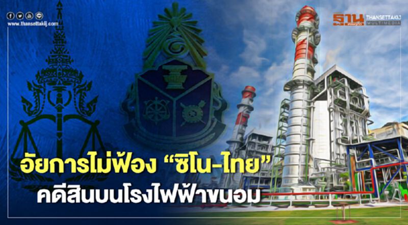 อัยการไม่ฟ้อง “ซิโน-ไทย” คดีสินบนโรงไฟฟ้าขนอม ป.ป.ช.จ่อฟ้องเอง อัยการไม่ฟ้อง “ซิโน-ไทย” คดีสินบนโรงไฟฟ้าขนอม ป.ป.ช.จ่อฟ้องเอง