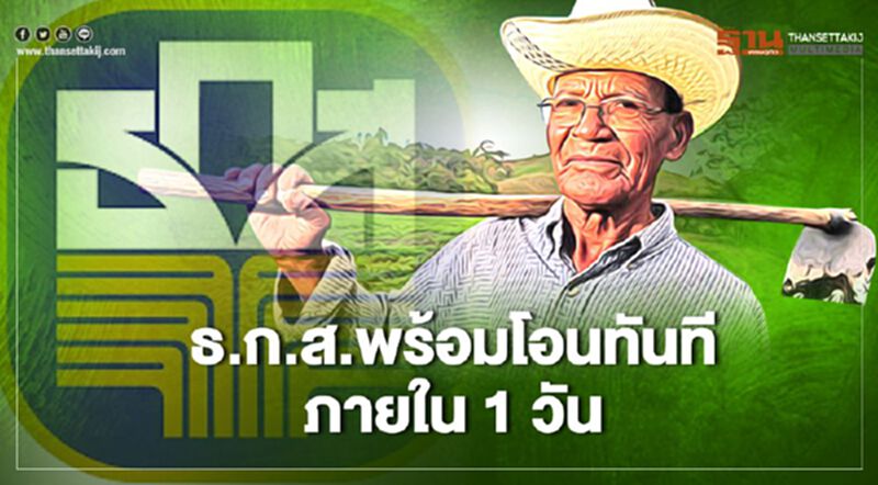 ตรวจสอบสิทธิ์www.เยียวยาเกษตรกร.com แจ้งรายชื่อกลับ ธ.ก.ส.พร้อมโอนทันที 15,000 ตรวจสอบสิทธิ์www.เยียวยาเกษตรกร.com แจ้งรายชื่อกลับ ธ.ก.ส.พร้อมโอนทันที 15,000