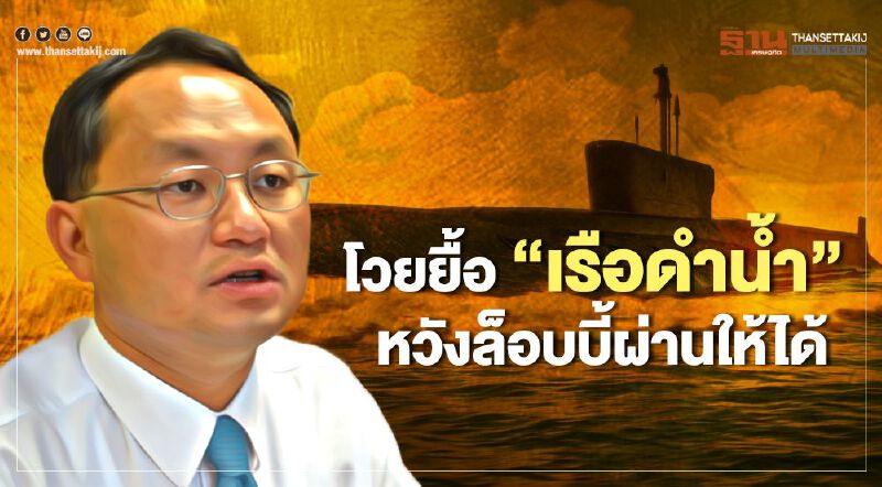 “ยุทธพงษ์” โวยยื้อ "เรือดำน้ำ" หวังล็อบบี้ผ่านให้ได้