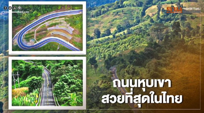 วันหยุดชดเชยสงกรานต์ เที่ยวถนนหุบเขาสวยที่สุดในไทย วันหยุดชดเชยสงกรานต์ เที่ยวถนนหุบเขาสวยที่สุดในไทย