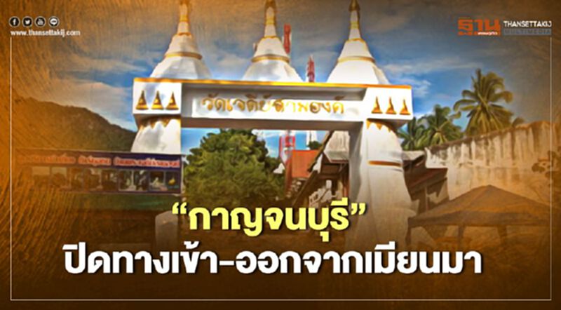 "กาญจนบุรี" ปิดเส้นทางเข้า-ออก สกัดนำเข้าโควิด-19 จากเมียนมา "กาญจนบุรี" ปิดเส้นทางเข้า-ออก สกัดนำเข้าโควิด-19 จากเมียนมา