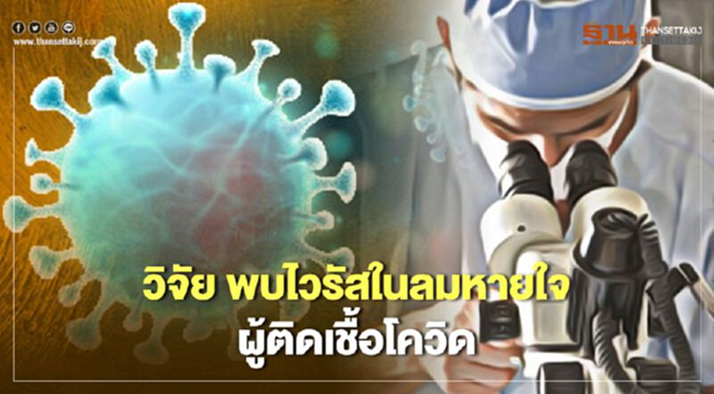 "หมอจุฬา" ชี้วิจัยพบไวรัสในลมหายใจผู้ติดเชื้อโควิด "หมอจุฬา" ชี้วิจัยพบไวรัสในลมหายใจผู้ติดเชื้อโควิด