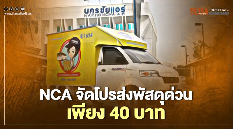 นครชัยแอร์ จัดโปรส่งพัสดุด่วนเพียง 40 บาท  จากภาคตอ.ไปกทม.