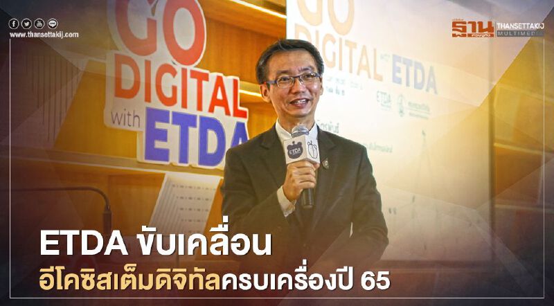 ETDA ขับเคลื่อนอีโคซิสเต็มดิจิทัลครบเครื่องปี 65