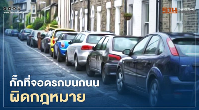 กั๊กที่จอดรถบนถนน ผิดกฎหมาย ปรับสูงสุด 1 หมื่นบาท กั๊กที่จอดรถบนถนน ผิดกฎหมาย ปรับสูงสุด 1 หมื่นบาท