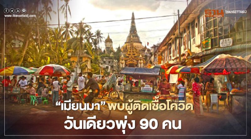 “เมียนมา”พบผู้ติดเชื้อโควิดวันเดียวพุ่ง 90 คน “เมียนมา”พบผู้ติดเชื้อโควิดวันเดียวพุ่ง 90 คน