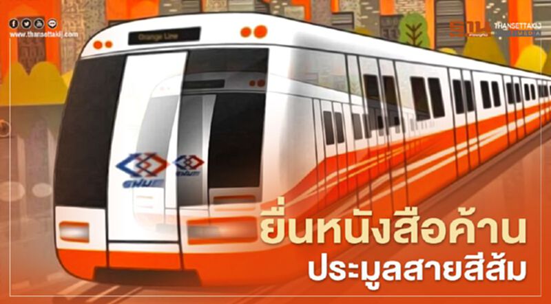 บีทีเอส บุก รฟม. ยื่นหนังสือค้าน ประมูลสายสีส้ม บีทีเอส บุก รฟม. ยื่นหนังสือค้าน ประมูลสายสีส้ม