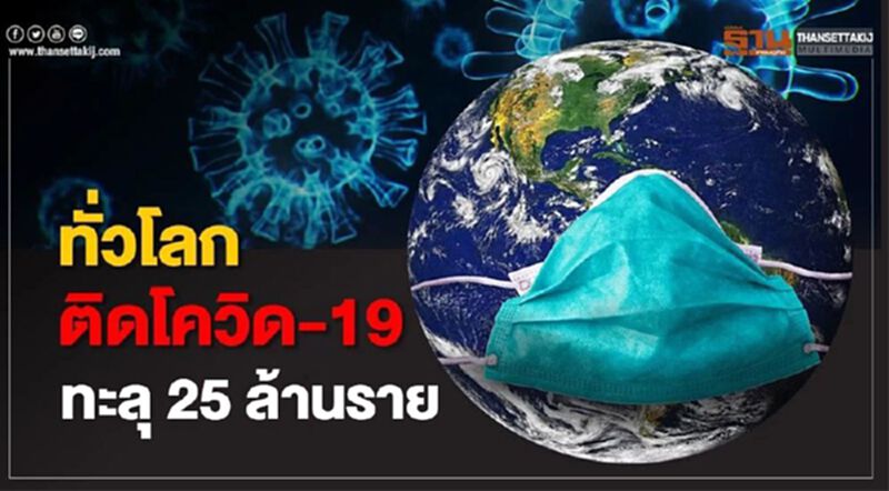 อ่วม! ทั่วโลกติดโควิด-19 ทะลุ 25 ล้านราย เสียชีวิตกว่า 8.4 แสนราย อ่วม! ทั่วโลกติดโควิด-19 ทะลุ 25 ล้านราย เสียชีวิตกว่า 8.4 แสนราย