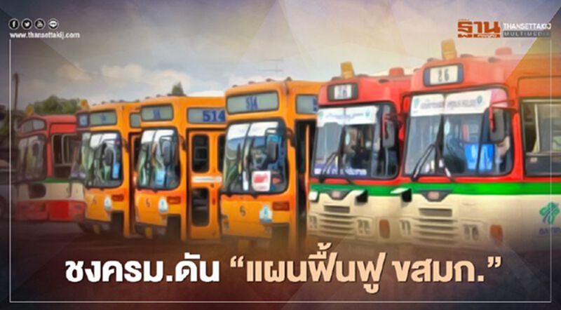 ก.ย.นี้!! จ่อชงครม.เคาะ "แผนฟื้นฟู ขสมก." ก.ย.นี้!! จ่อชงครม.เคาะ "แผนฟื้นฟู ขสมก."