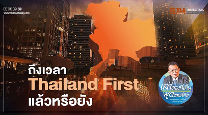 ถึงเวลา Thailand First แล้วหรือยัง ถึงเวลา Thailand First แล้วหรือยัง