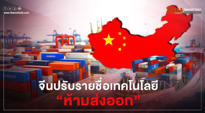 พาณิชย์จีน ปรับรายชื่อเทคโนโลยี "ห้าม-จำกัดส่งออก" พาณิชย์จีน ปรับรายชื่อเทคโนโลยี "ห้าม-จำกัดส่งออก"