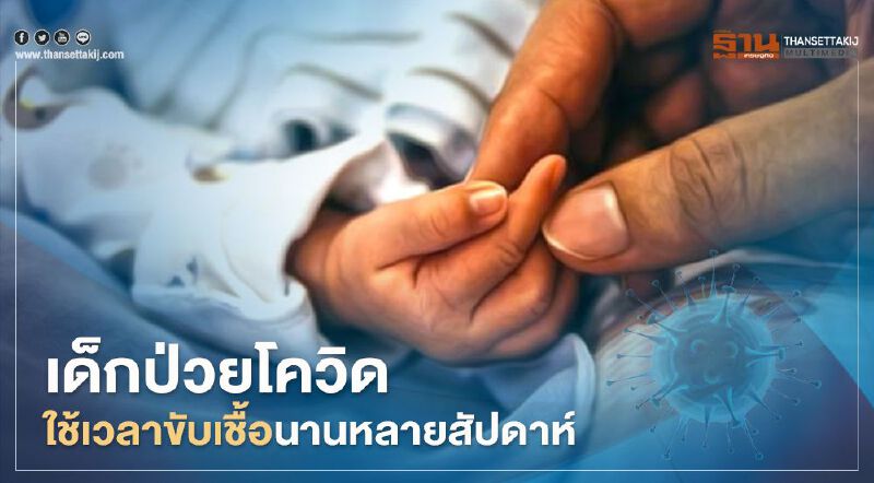 วิจัยชี้เด็กป่วยโควิดใช้เวลาขับเชื้อนานหลายสัปดาห์ แม้ไม่แสดงอาการ