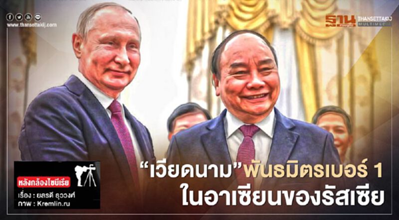 “เวียดนาม” พันธมิตรเบอร์ 1 ในอาเซียนของรัสเซีย “เวียดนาม” พันธมิตรเบอร์ 1 ในอาเซียนของรัสเซีย