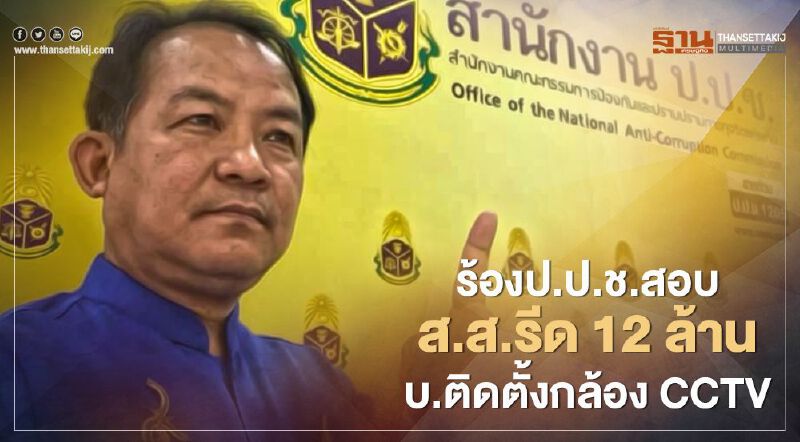 “ศรีสุวรรณ”จ่อร้อง ป.ป.ช.สอบส.ส.รีด 12 ล้านบริษัทติดตั้งกล้อง CCTV