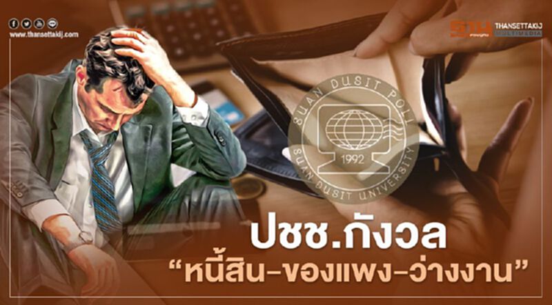 โพลเผย ปชช.กังวลปัญหาศก."หนี้สิน-ของแพง -ว่างงาน" โพลเผย ปชช.กังวลปัญหาศก."หนี้สิน-ของแพง -ว่างงาน"