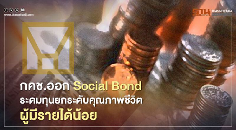 กคช.ออก Social Bond ระดมทุนยกระดับคุณภาพชีวิตผู้มีรายได้น้อย กคช.ออก Social Bond ระดมทุนยกระดับคุณภาพชีวิตผู้มีรายได้น้อย