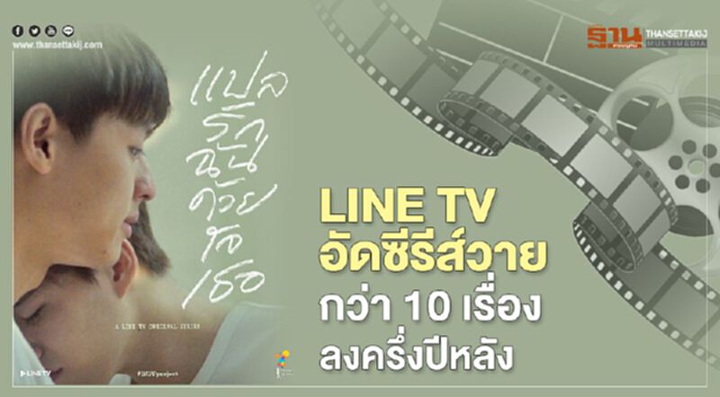 LINE TV อัดซีรีส์วายกว่า 10 เรื่องลงครึ่งปีหลัง LINE TV อัดซีรีส์วายกว่า 10 เรื่องลงครึ่งปีหลัง