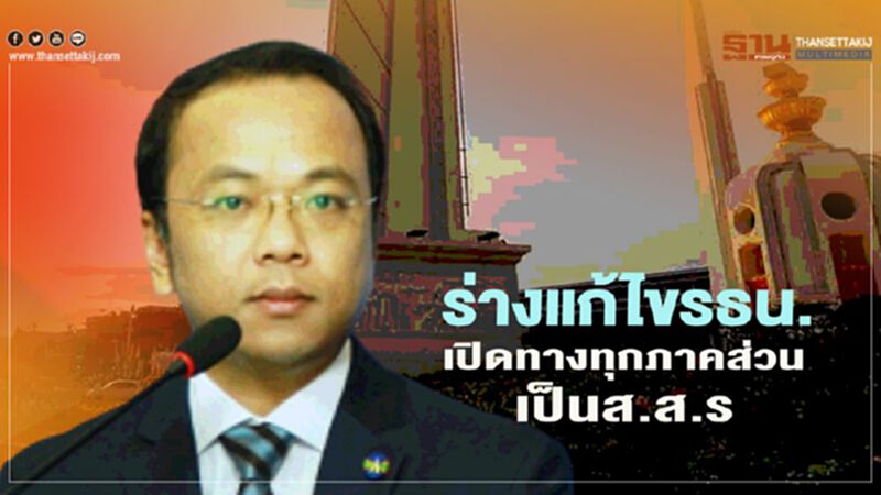 ปชป. ย้ำจุดยืน "ร่างแก้ไข รธน." เปิดทางทุกภาคส่วนร่วมเป็นส.ส.ร ปชป. ย้ำจุดยืน "ร่างแก้ไข รธน." เปิดทางทุกภาคส่วนร่วมเป็นส.ส.ร