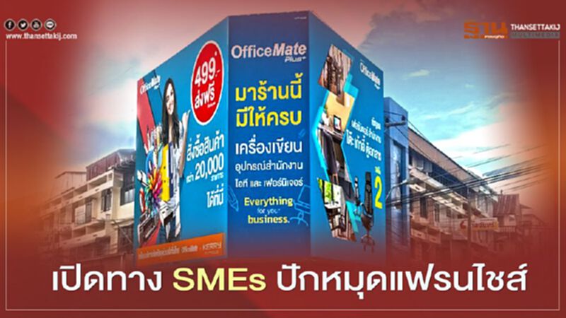 ออฟฟิศเมท เปิดทาง SMEs ปักหมุดแฟรนไชส์ ออฟฟิศเมท เปิดทาง SMEs ปักหมุดแฟรนไชส์