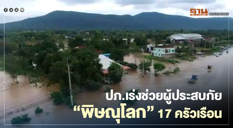 ปภ.เร่งช่วยผู้ประสบภัยน้ำท่วม"พิษณุโลก" ส่วนอีก 14 จังหวัดคลี่คลาย ปภ.เร่งช่วยผู้ประสบภัยน้ำท่วม"พิษณุโลก" ส่วนอีก 14 จังหวัดคลี่คลาย