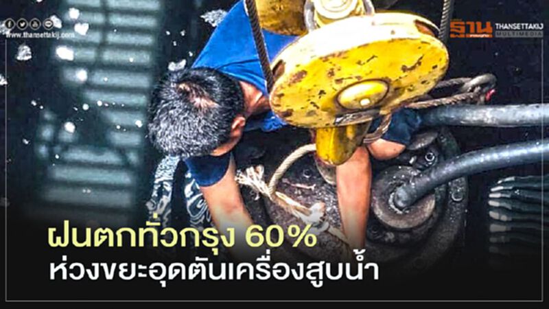 ฝนตกทั่วกรุง60%ห่วงขยะอุดตันเครื่องสูบน้ำ ฝนตกทั่วกรุง60%ห่วงขยะอุดตันเครื่องสูบน้ำ
