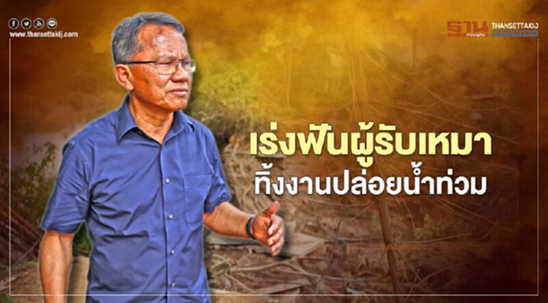 "สมศักดิ์" เร่งเก็บข้อมูลฟันผู้รับเหมา ทิ้งงานปล่อยน้ำท่วมสุโขทัย "สมศักดิ์" เร่งเก็บข้อมูลฟันผู้รับเหมา ทิ้งงานปล่อยน้ำท่วมสุโขทัย