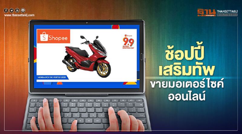 ช้อปปี้ จัดโปรเอาใจสาย2ล้อ แฟลชเซลส์ 9เดือน9 ลดสูงสุด5, 000บาท ช้อปปี้ จัดโปรเอาใจสาย2ล้อ แฟลชเซลส์ 9เดือน9 ลดสูงสุด5, 000บาท