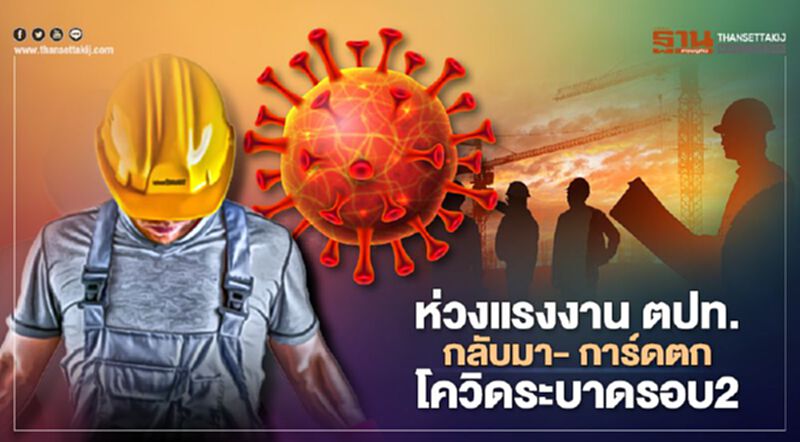 “หมอธีระวัฒน์”ห่วงแรงงานต่างชาติกลับมา-การ์ดตกโควิดระบาดรอบ 2 “หมอธีระวัฒน์”ห่วงแรงงานต่างชาติกลับมา-การ์ดตกโควิดระบาดรอบ 2