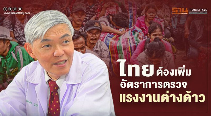 "หมอยง" ห่วงไทยเสี่ยงโควิดระบาดซ้ำ แนะเพิ่มอัตราการตรวจแรงงานต่างด้าว