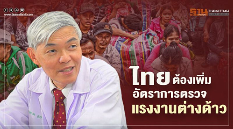 "หมอยง" ห่วงไทยเสี่ยงโควิดระบาดซ้ำ แนะเพิ่มอัตราการตรวจแรงงานต่างด้าว "หมอยง" ห่วงไทยเสี่ยงโควิดระบาดซ้ำ แนะเพิ่มอัตราการตรวจแรงงานต่างด้าว