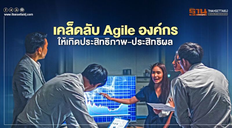 เคล็ดลับ Agile องค์กรให้เกิดประสิทธิภาพ-ประสิทธิผล เคล็ดลับ Agile องค์กรให้เกิดประสิทธิภาพ-ประสิทธิผล