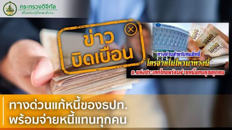 ข่าวบิดเบือน! ทางด่วนแก้หนี้ของธปท. พร้อมจ่ายหนี้แทนทุกคน ข่าวบิดเบือน! ทางด่วนแก้หนี้ของธปท. พร้อมจ่ายหนี้แทนทุกคน