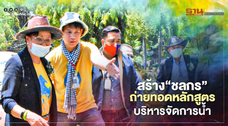 กระทรวงศึกษา สร้าง “ชลกร” ถ่ายทอดหลักสูตรบริหารจัดการน้ำ กระทรวงศึกษา สร้าง “ชลกร” ถ่ายทอดหลักสูตรบริหารจัดการน้ำ
